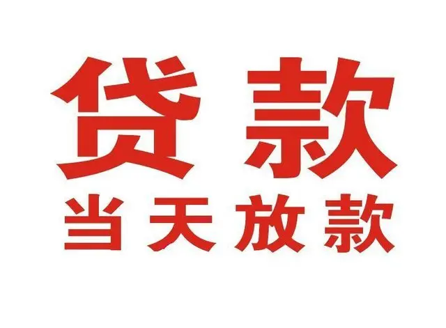 洛江个人借钱|洛江借钱公司|洛江个人周转借款